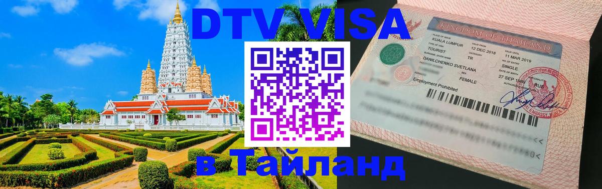 DTV Visa Thailand — прайс и условия, виза без дополнительных документов - Норильск  20.11.2025 