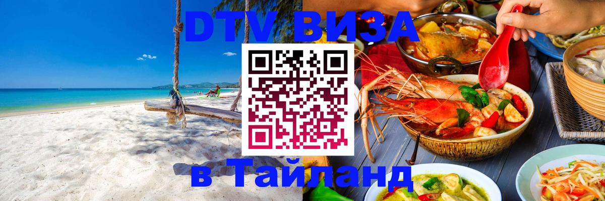 Сколько стоит виза DTV в Тайланд 