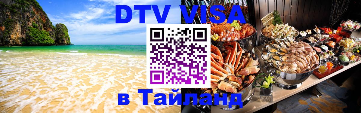Visa ДТВ Тайланд помощь Норильск 